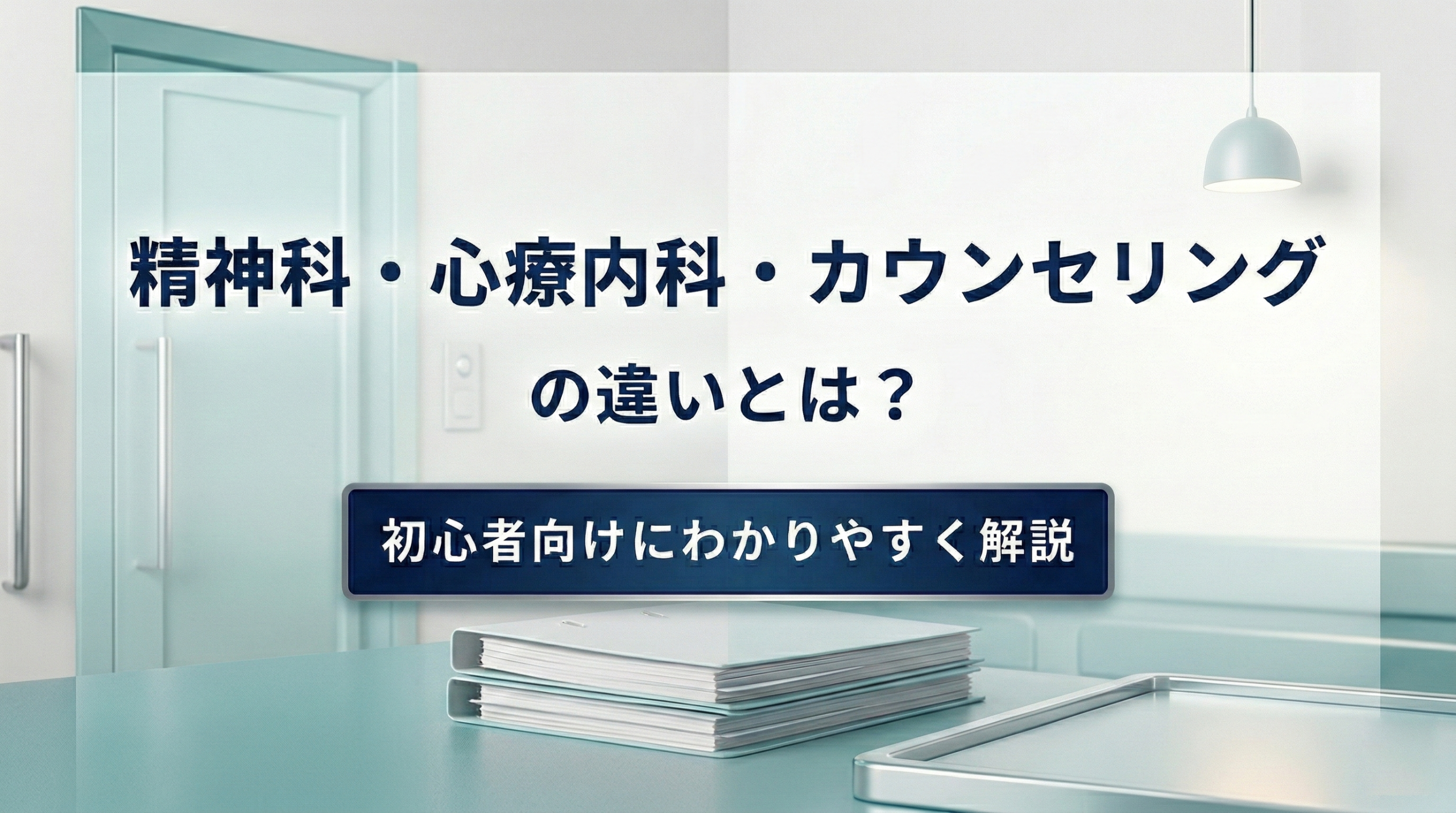 精神科・心療内科・カウンセリングの違いとは?